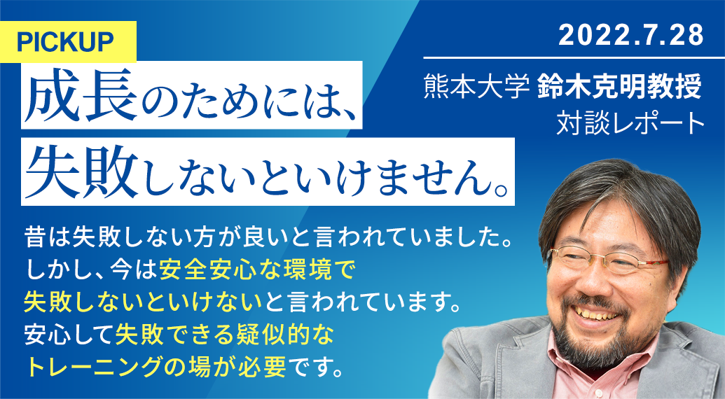 熊本大学 鈴木克明教授 対談レポートバナー